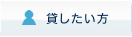 貸したい方