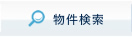 群馬県の貸倉庫・貸工場物件検索ページ